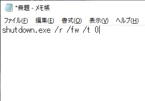 テキストエディタに「shutdown /r /fw /t 0」と入力