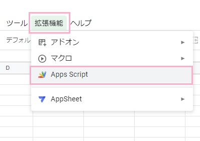 「拡張機能」→「Apps Script」をクリック