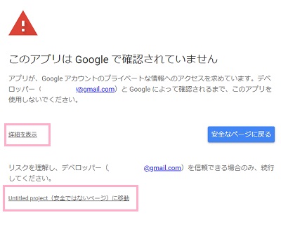 「詳細を表示」→「Untitled project（安全ではないページ）に移動」をクリック