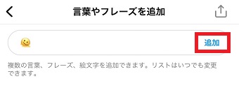 非表示したいキーワードを入力して『追加』をタップ