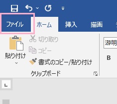 「ファイル」タブをクリック