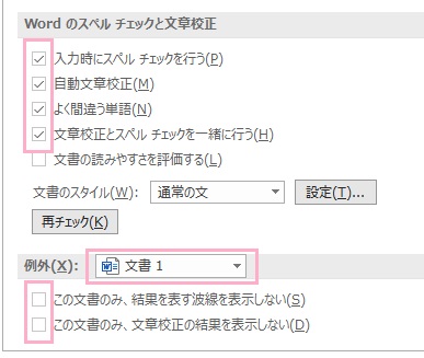 「入力時にスペルチェックを行う」・「自動文章校正」・「よく間違う単語」・「文章校正とスペルチェックを一緒に行う」のチェックボックスをオフにして「OK」をクリック