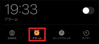 『アラーム』をタップ