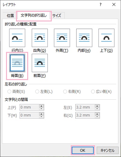 「文字列の折り返し」タブ→「背面」を選択して「OK」をクリック