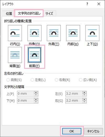 「文字列の折り返し」タブ→「前面」を選択して「OK」をクリック
