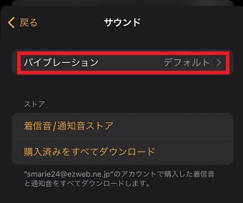 『バイブレーション』をタップ