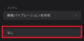 『なし』をタップ