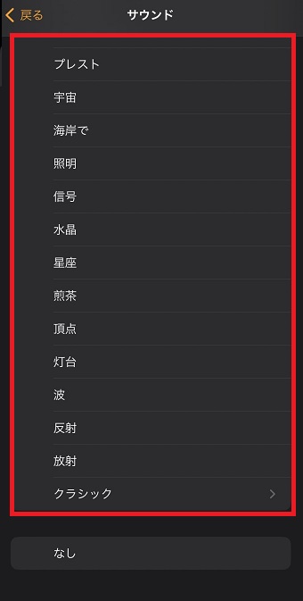 設定したいサウンドを選択