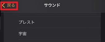 『戻る』をタップ