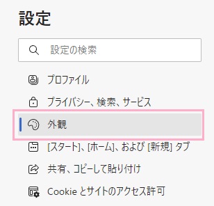 「外観」をクリック