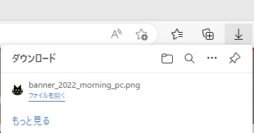 ダウンロードメニューが開いてしまう
