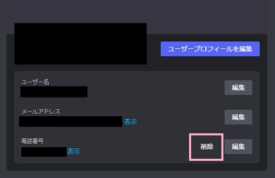 「電話番号」の「削除」ボタンをクリック