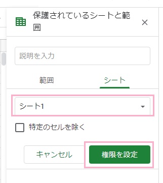 プルダウンメニューで選択したシートが選ばれている事を確認→「権限を設定」をクリック