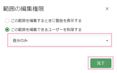 「この範囲を編集できるユーザーを制限する」を選択します。プルダウンメニューで編集権限を選択して「完了」をクリック