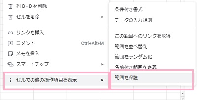 「セルでの他の操作項目を表示」→「範囲を保護」をクリック