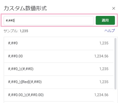 入力欄に「#,##0」と入力して「適用」をクリック