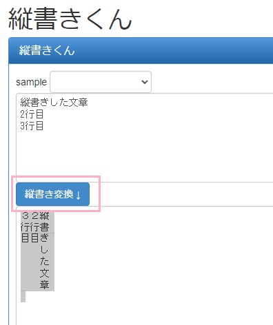 「縦書き変換」ボタンをクリック