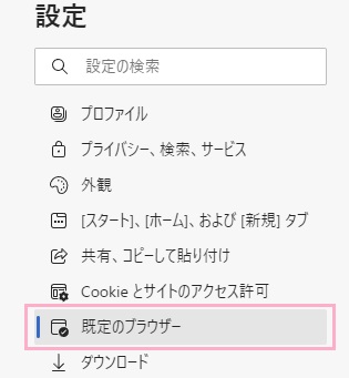 「既定のブラウザー」をクリック