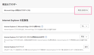 「既定に設定する」ボタンをクリック