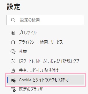 「Cookieとサイトのアクセス許可」をクリック