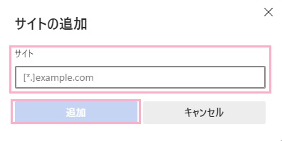 「サイト」入力欄にドメインやサイトのURLを入力して「追加」ボタンをクリック