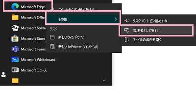 「Microsoft Edge」を右クリックして「その他」→「管理者として実行」をクリック