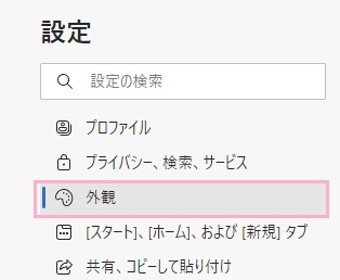 「外観」をクリック