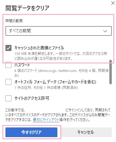 「時間の範囲」から「すべての期間」を選択→「キャッシュされた画像とファイル」を有効にし「今すぐクリア」ボタンをクリック