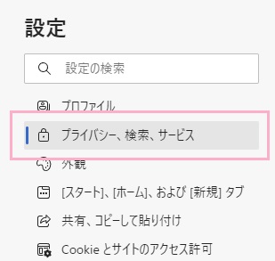 「プライバシー、検索、サービス」をクリック