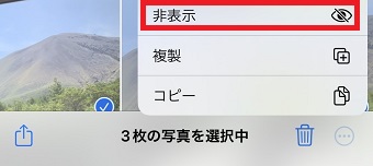 『非表示』をタップ