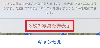 『〇枚の写真を非表示』をタップ