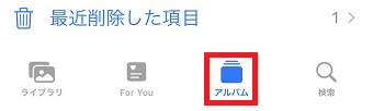 『アルバム』をタップ