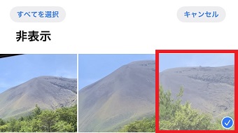 非公開を解除したい写真をタップ