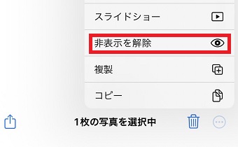 『非表示を解除』をタップ