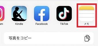 『メモ』をタップ