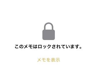 『このメモはロックされています。』表示
