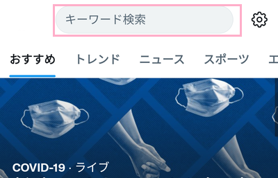 「キーワード検索」欄をタップ