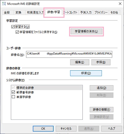 「辞書/学習」タブ→「学習情報の消去」をクリック