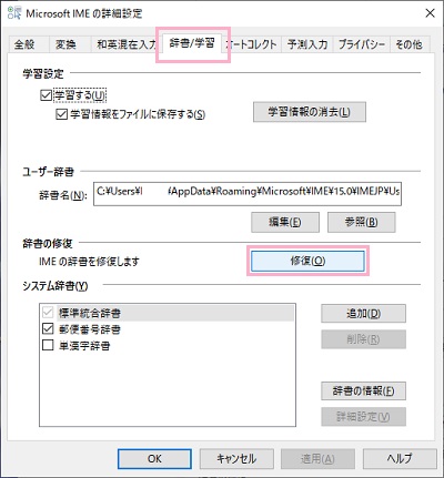 「辞書/学習」タブ→「修復」をクリック