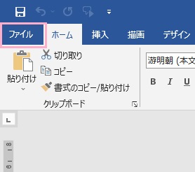 「ファイル」タブをクリック