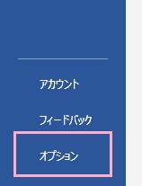 「オプション」をクリック