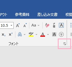 「フォント」の右下に表示されているダイアログボックスのボタンをクリック