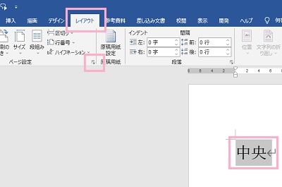 対象のテキストを範囲選択した状態で「レイアウト」タブ→「ページ設定」項目の右下にあるボタンをクリック