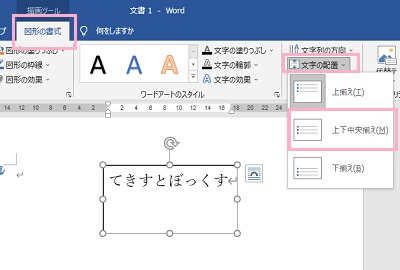 「図形の書式」タブ→「文字の配置」→「上下中央揃え」をクリック