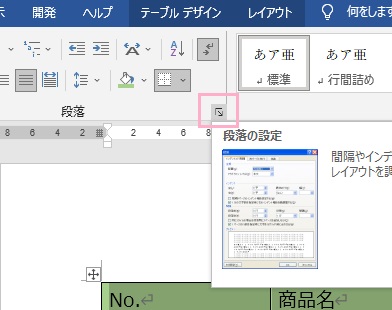 「段落の設定」をクリック