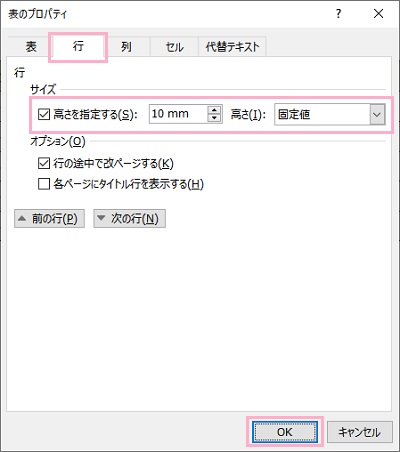 「行」タブ→サイズ項目で高さを設定し「OK」をクリック
