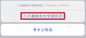 『この連絡先を受信拒否』をタップ