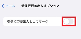『受信拒否差出人マーク』ボタンをオンにする