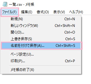 「ファイル」メニューから「名前を付けて保存」をクリック