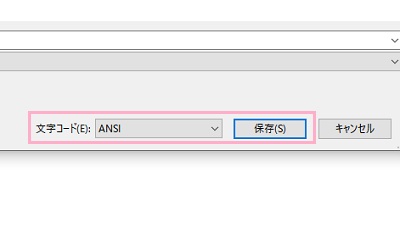「文字コード」プルダウンメニューから「ANSI」を選択し「保存」をクリック